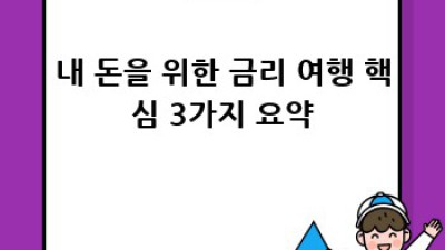 내 돈을 위한 금리 여행: 나에게 맞는 금리는 무엇일까요?