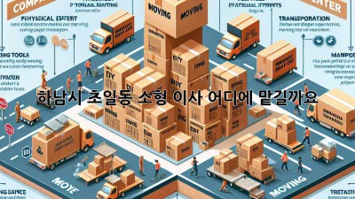 하남시 초일동 소형 이사, 어디에 맡길까요?
