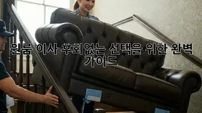 원룸 이사, 후회없는 선택을 위한 완벽 가이드