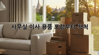 사무실 이사? 용품 포장부터 척척!