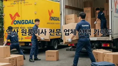 익산 원룸이사, 전문 업체 선택 가이드