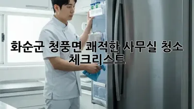 화순군 청풍면 쾌적한 사무실 청소 체크리스트 📝✨