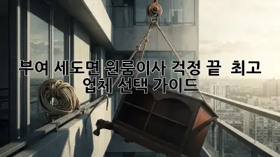 부여 세도면 원룸이사, 걱정 끝!  최고 업체 선택 가이드
