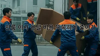 원룸 이사, 용달 비용 똑똑하게 줄이기!