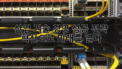 산업 기술 경영 성공 전략: 혁신으로 미래를 열다