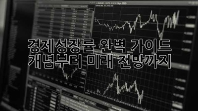 경제성장률 완벽 가이드: 개념부터 미래 전망까지