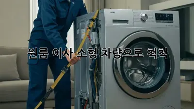 원룸 이사, 소형 차량으로 척척!